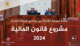 البرلمان بمجلسيه يعقد جلسة عمومية مشتركة لتقديم مشروع قانون المالية للسنة المالية 2024