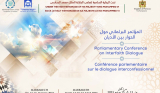 بلاغ مشترك: الاتحاد البرلماني الدولي والبرلمان المغربي ينظمان المؤتمر البرلماني حول الحوار بين الأديان - مراكش، من 13 إلى 15 يونيو 2023 