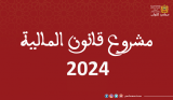 ملف حول مشروع قانون المالية لسنة 2024